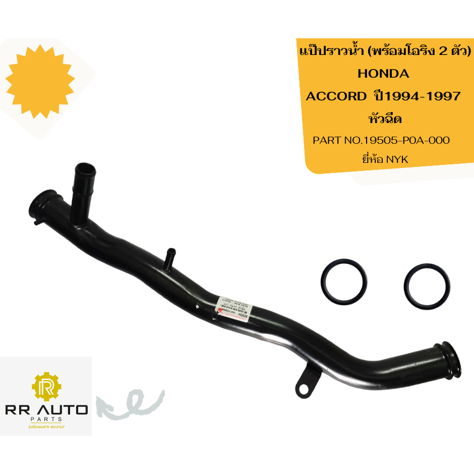แป๊ปราวน้ำพร้อมโอริง  2  ตัว HONDA ACCORD ปี1994-1997 หัวฉีด   ยี่ห้อ NYK