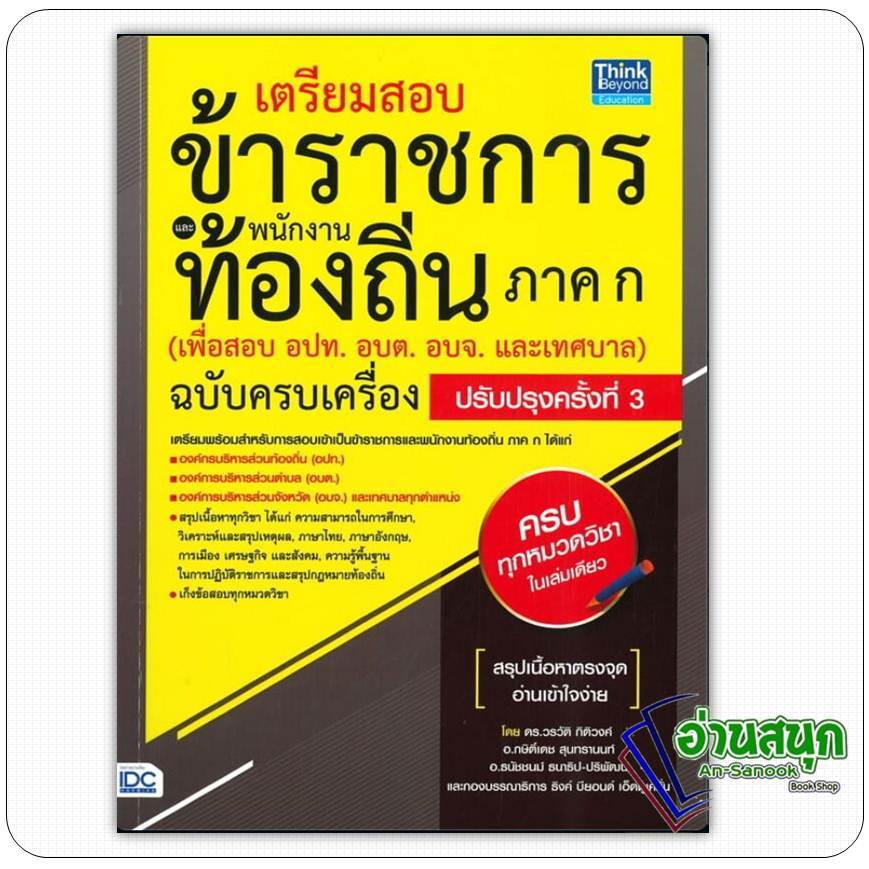 หนังสือ สอบข้าราชการและพนักงานท้องถิ่น ภาค ก ปี 68 วรวัติ กิติวงค์ Think Beyond คู่มือสอบราชการ แนวข