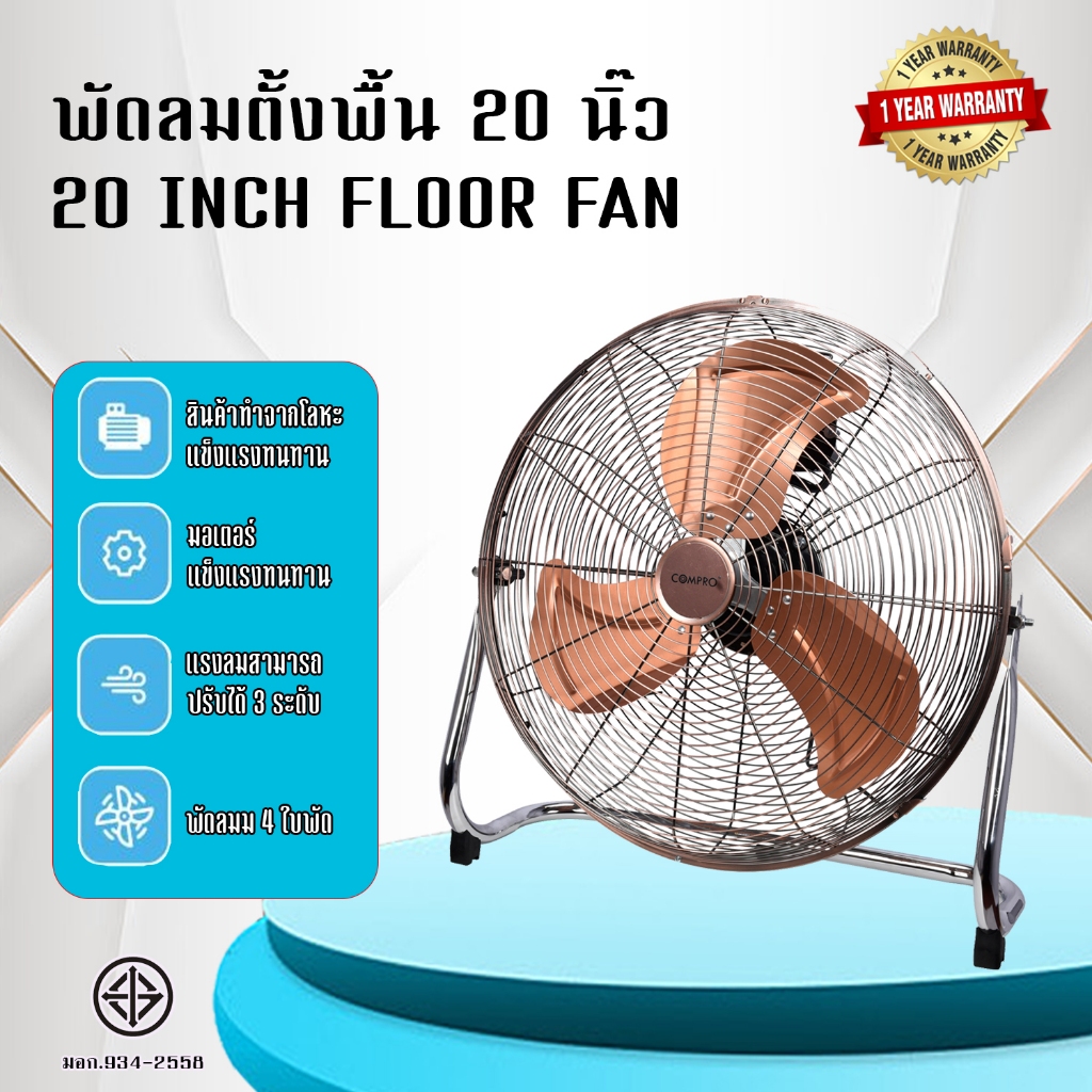COMPRO พัดลมตั้งพื้น พัดลมโรงงาน พัดลมอุตสาหกรรม พัดลมตั้งพื้น ขนาด 20 นิ้ว ( จัดส่งตรงจากบริษัท )