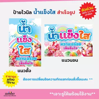 ป้ายไวนิล ป้ายติดหน้าร้าน น้ำแข็งใส แนวตั้ง แนวนอน พร้อมใช้งาน
