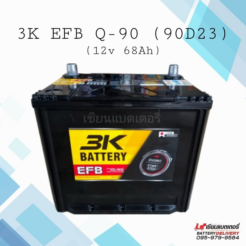 *New 2025* 3K Battery Q-90 (90D23L) EFB แบตเตอรี่รถยนต์รุ่นใหม่ รองรับระบบ ISS แบตรถเก๋ง แบตรถSUV