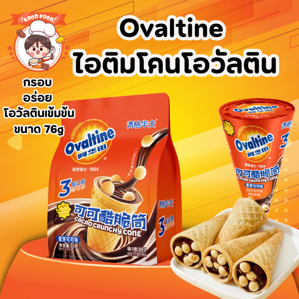 Ovaltine ไอติมโคนโอวัลติน cacao crunchy cone มีบิสกิตกรุบกรอบ อร่อยมาก ขนาด 76 กรัม พร้อมส่ง