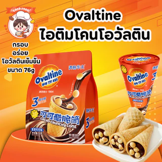 Ovaltine ไอติมโคนโอวัลติน cacao crunchy cone มีบิสกิตกรุบกรอบ อร่อยมาก ขนาด 76 กรัม พร้อมส่ง