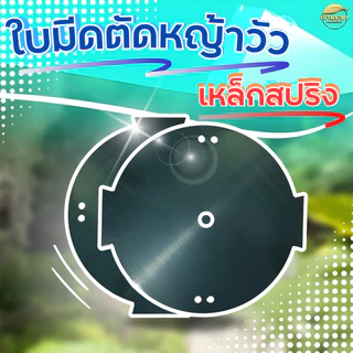 ใบมีดตัดหญ้าวัว หญ้ายาวไม่แตก 12นิ้ว หนา1.5มิล เหล็กสปริงแท้เกรดดี คมใหญ่กว้างขึ้น ไม่แกว่ง ไม่สะบัด ตัดหญ้าไม่กระจาย หญ