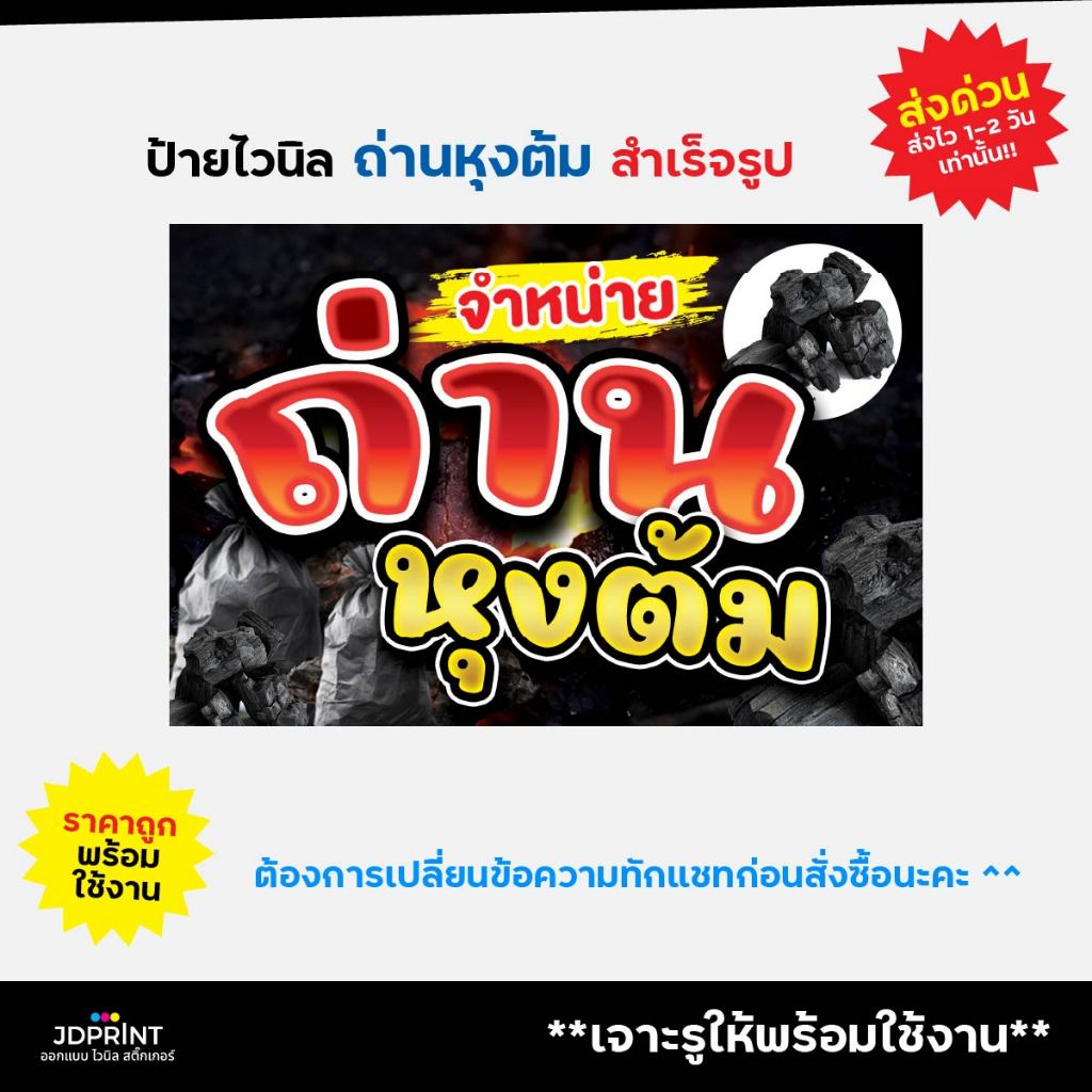 ป้ายไวนิล ป้ายติดหน้าร้านถ่านหุงต้ม พร้อมใช้งาน
