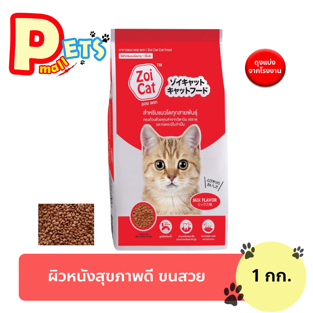 Zoi Cat ซอยแคท อาหารแมว โต ทุกสายพันธุ์ รสรวม แบ่งขาย 1 กิโลกรัม Zoi Cat