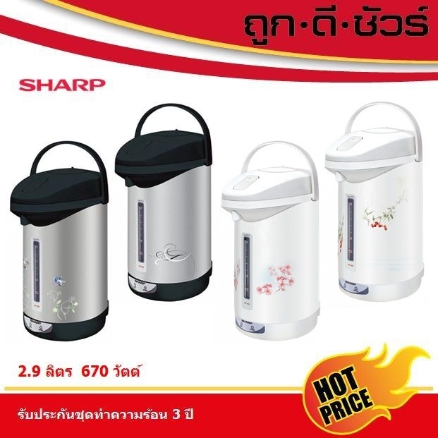 SHARP กระติกน้ำร้อนชาร์ป KP-30S รุ่น 2.9 ลิตร