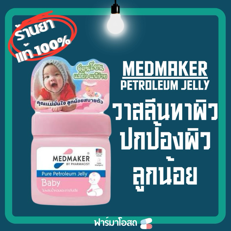 Medmaker petroleum jelly วาสลีนปกป้องผิวลูกน้อย 50 กรัม