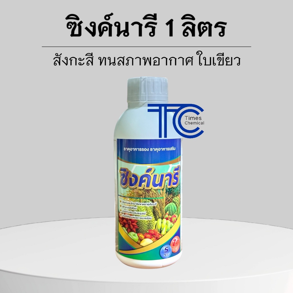 ซิงค์นารี 1 ลิตร สังกะสี ใบเขียวสมบูรณ์ แตกยอด ตาดอก ช่วยพืชให้ทนต่อสภาพอากาศ สร้างคลอไรฟิลล์ ป้องกันอาการขาธาตุสังกะสี