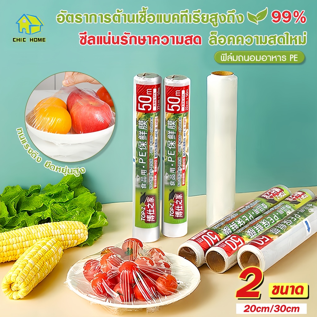 ฟิล์มห่ออาหาร 22 ซ.ม.x 50 เมตร ใช้ห่อหุ้มอาหารได้ทุกชนิด ทั้งผัก ผลไม้ ปลา เนื้อสัตว์ ขนาด ที่ห่ออาหาร PEพลาสติกใส