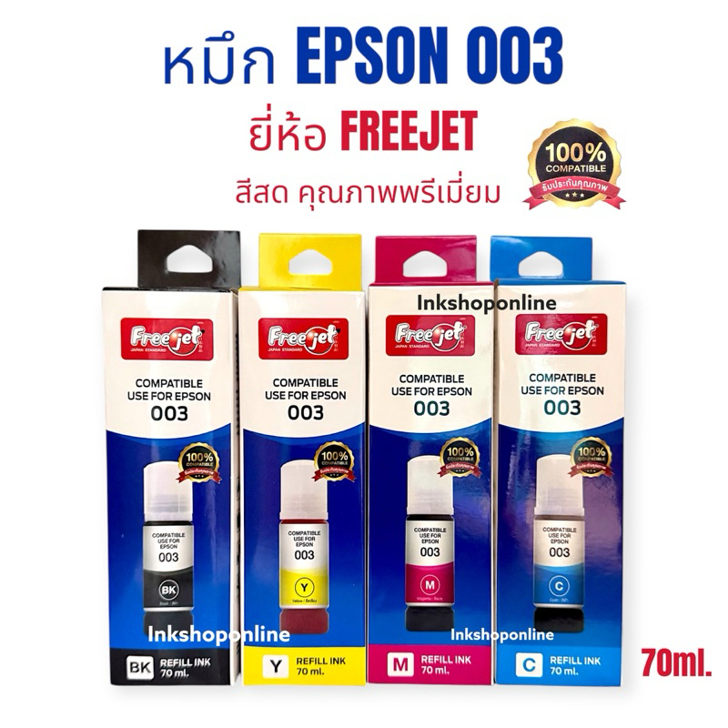 หมึก Epson 003 ยี่ห้อ FREEJET เกรดพรีเมี่ยม หมึก เอปสัน 003 ฟรีเจ็ท รุ่น L3210 L3250 L3110 L3150 L3100 L5190 L5290 L3256