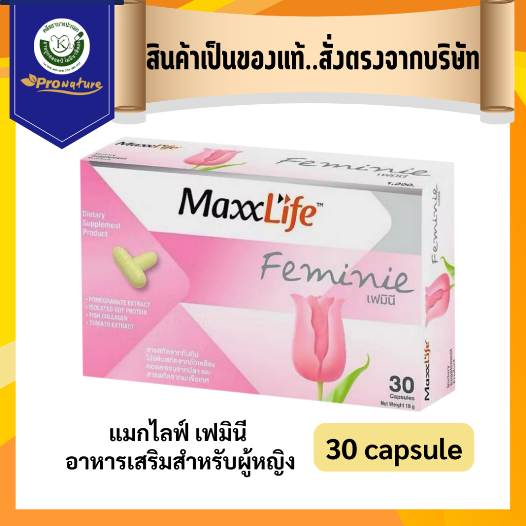 MaxxLife Feminie แมกไลฟ์ เฟมินี อาหารเสริมคุณผู้หญิง (30แคปซูล) ปรับระบบฮอร์โมนผู้หญิงภายในสู่ภายนอก 1615 Exp.1/27