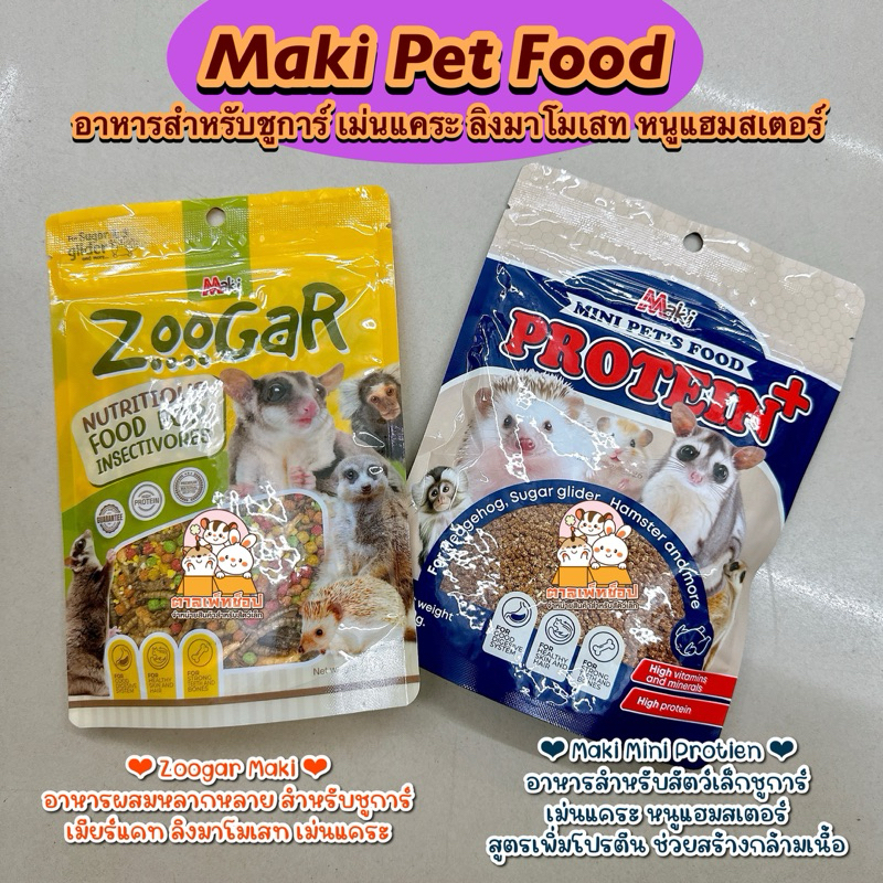 Maki Pet Food Zoogar อาหารชูการ์ไกลเดอร์ เม่นแคระ ลิงมาโมเสท