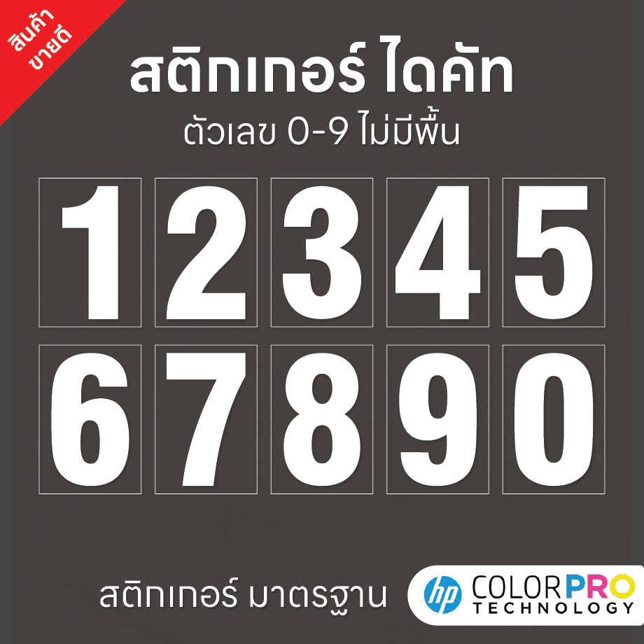 (D154) สติกเกอร์ตัวเลขไดคัท 0-9 สีขาว (ความสูง 2 cm. - 12 cm.) ขายแยกชิ้น สติกเกอร์ PVC กันน้ำ ลอกออกไม่ทิ้งคราบกาว