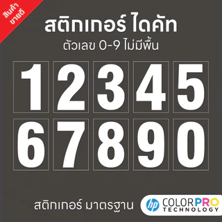 (D154) สติกเกอร์ตัวเลขไดคัท 0-9 สีขาว (ความสูง 2 cm. - 12 cm.) ขายแยกชิ้น สติกเกอร์ PVC กันน้ำ ลอกออกไม่ทิ้งคราบกาว