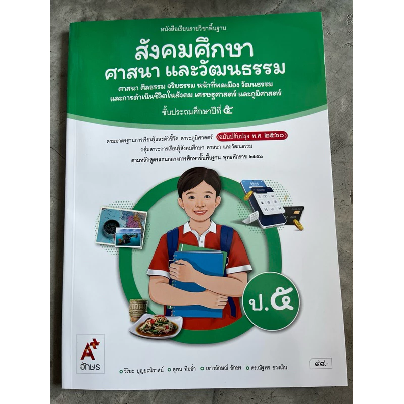 หนังสือเรียน สังคมศึกษา ศาสนา และวัฒนธรรม ป.5 #อจท.