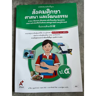 หนังสือเรียน สังคมศึกษา ศาสนา และวัฒนธรรม ป.5 #อจท.