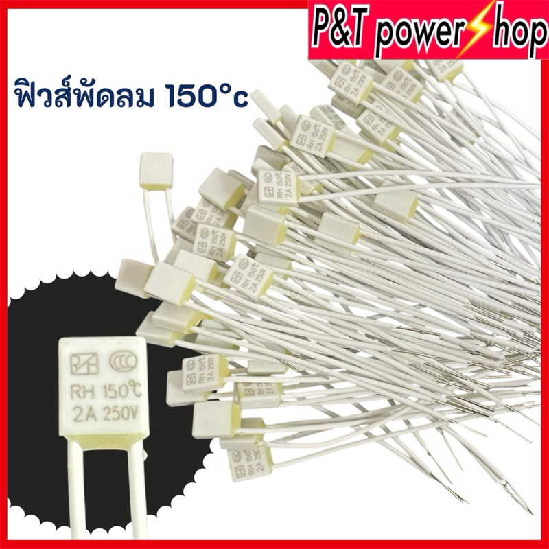 1ชิ้น เทอร์โมฟิวส์ พัดลม 2A 150°c 250VAC ใส่พัดลม 14-16-18นิ้ว อะไหล่พัดลม แบบมีฉนวนที่ขา
