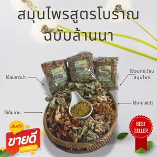 สมุนไพรอบตัว 80กรัม (S) คุณแม่หลังคลอด แก้ปวดเมื่อย อบตัวลดน้ำหนัก สูตรโบราณ ใช้อบได้1-2 ครั้ง พร้อมส่ง