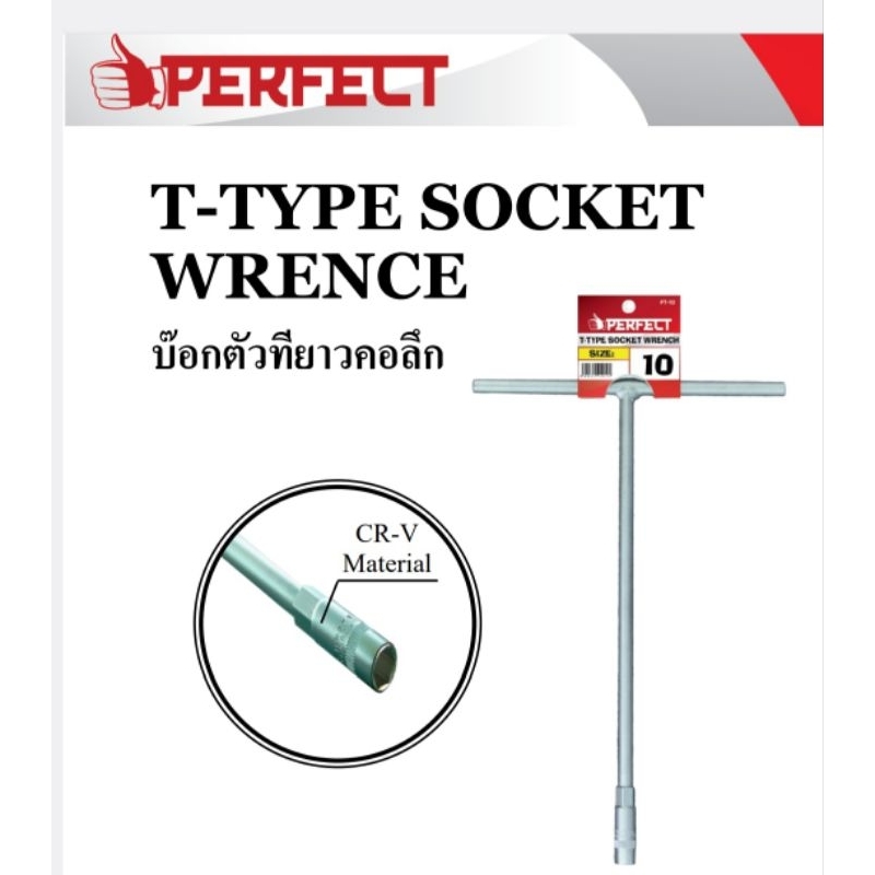 PERFECT บ๊อกตัว T ยาว คอลึก 7mm-19mm เหล็ก CR-V