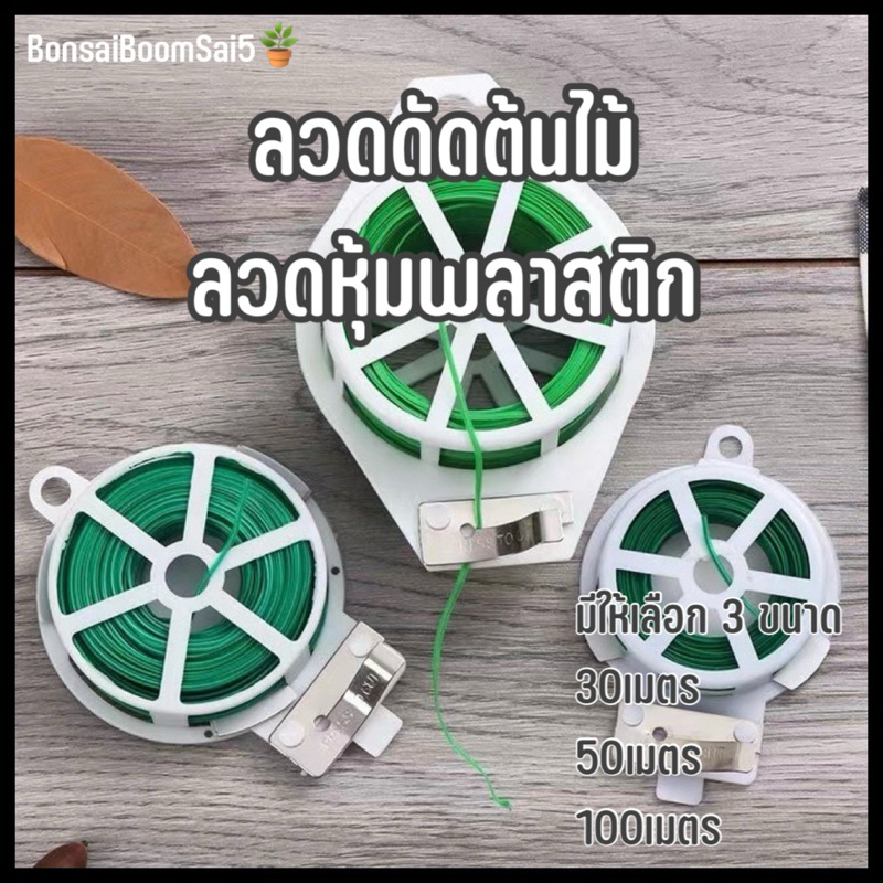 ลวดดัดต้นไม้ ลวดดัดกิ่งไม้ ลวดดัดบอนไซ หุ้มพลาสติก อเนกประสงค์ หลากหลายขนาด