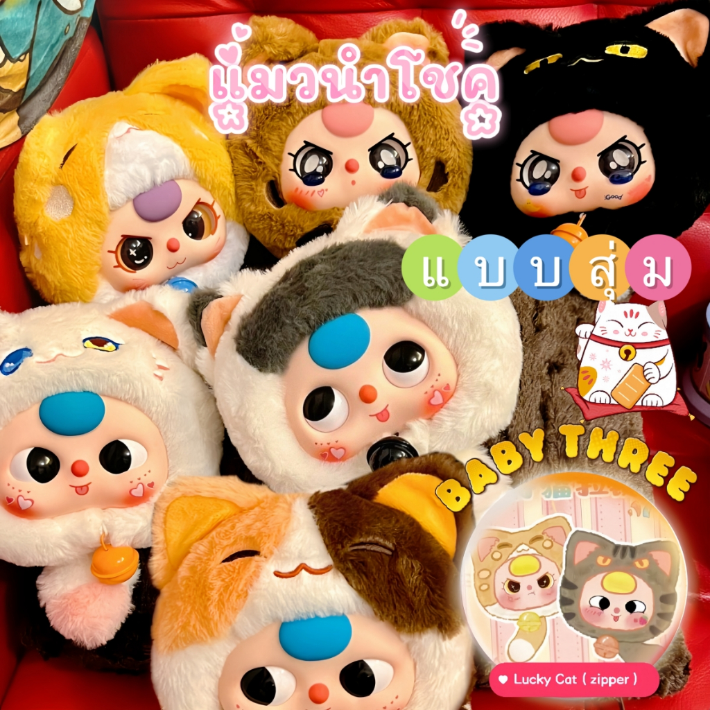 [แบบสุ่ม]Baby Three Lucky Cat Zipper bag แมวนำโชค กล่องสุ่ม พวงกุญแจ สะพายได้ แท้100% ของใหม่