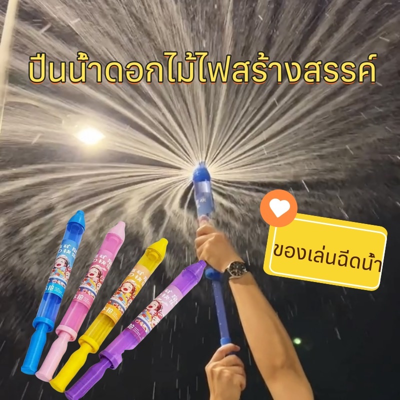 พร้อมส่ง 🇹🇭ฉีดน้ำดอกไม้เล่นสนุก นฉีดน้ำเด็กของเล่น  สงกรานต์  ปืนฉีดน้ำดอกไม้ไฟ