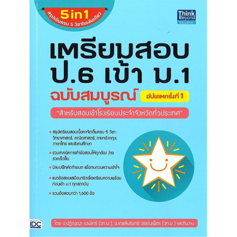 Bundanjai (หนังสือ) เตรียมสอบ ป.6 เข้า ม.1 ฉบับสมบูรณ์ อัปเดตครั้งที่ 1