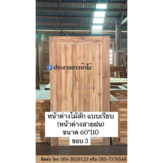 หน้าต่างไม้สักเรียบ(สายฝน) ขอบ 3