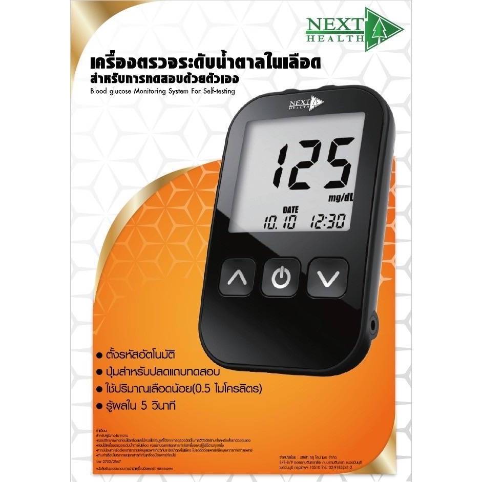 **ยกกล่อง** Next health เครื่องตรวจระดับน้ำตาลในเลือดพร้อมแถบทดสอบ สำหรับตรวจหาระดับน้ำตาลในเลือด