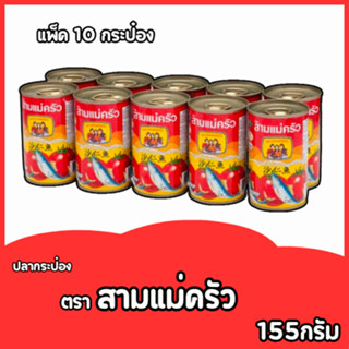 ปลากระป๋องตราสามแม่ครัว ปลาซาร์ดีน-ปลาแมทเคอเรลราดพริก-(ฝาดึ…