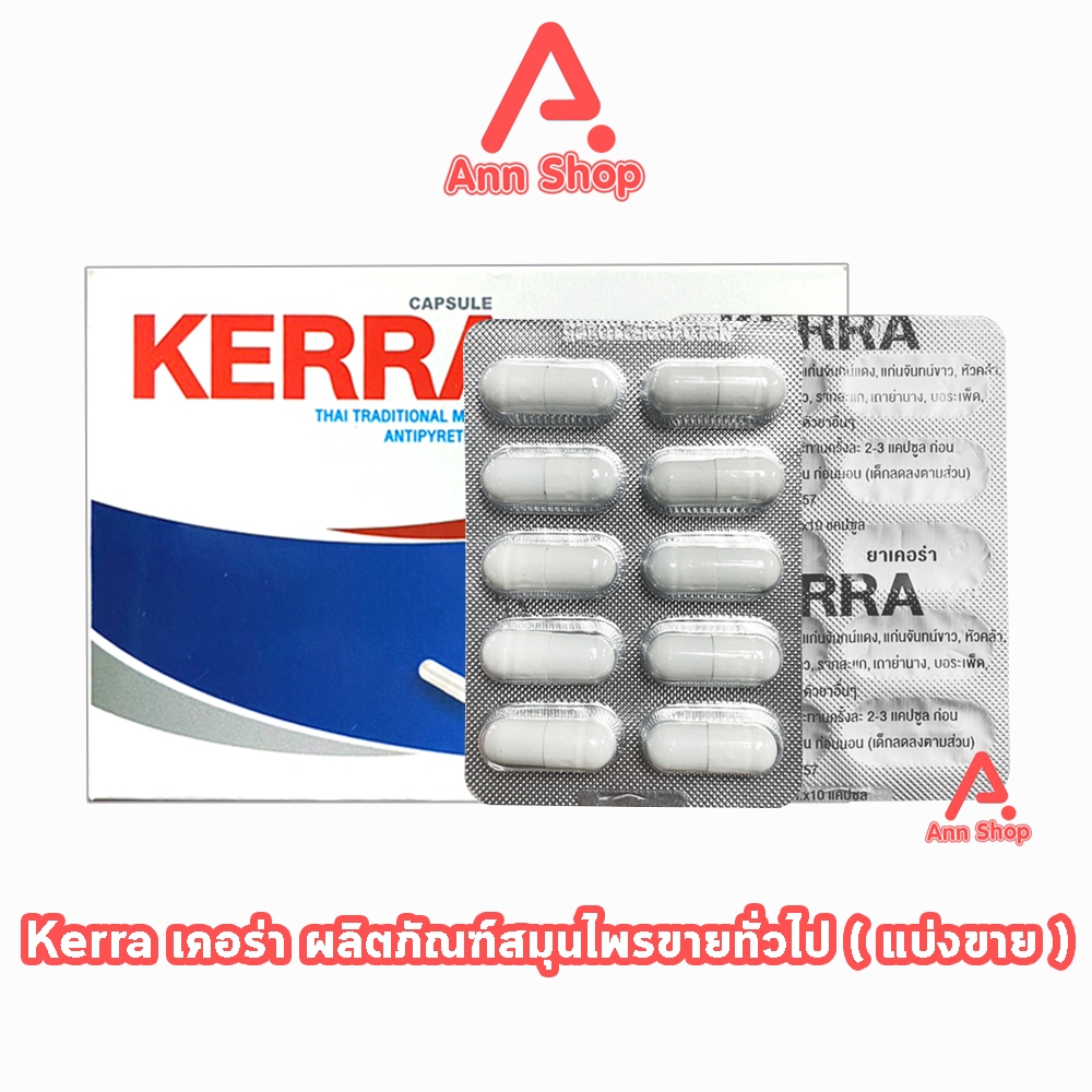 Kerra เคอร่า แคปซูลสมุนไพร 10 แคปซูล (แบ่งขาย 1 แผง) ของแท้ DD 6341