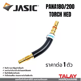 JASIC อะไหล่งานเชื่อม MIG PANA180 ปืนเชื่อมพร้อมสาย 3ม.(ท้ายPANA)