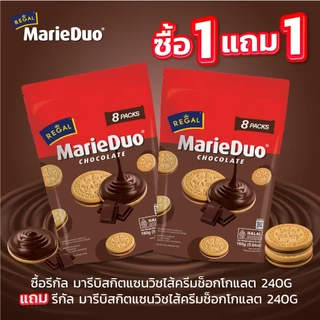 Regal รีกัล มารีบิสกิตแซนวิชสอดไส้ครีม หลากหลายรส 160 กรัม 1 ถุง แถม 1 ถุง
