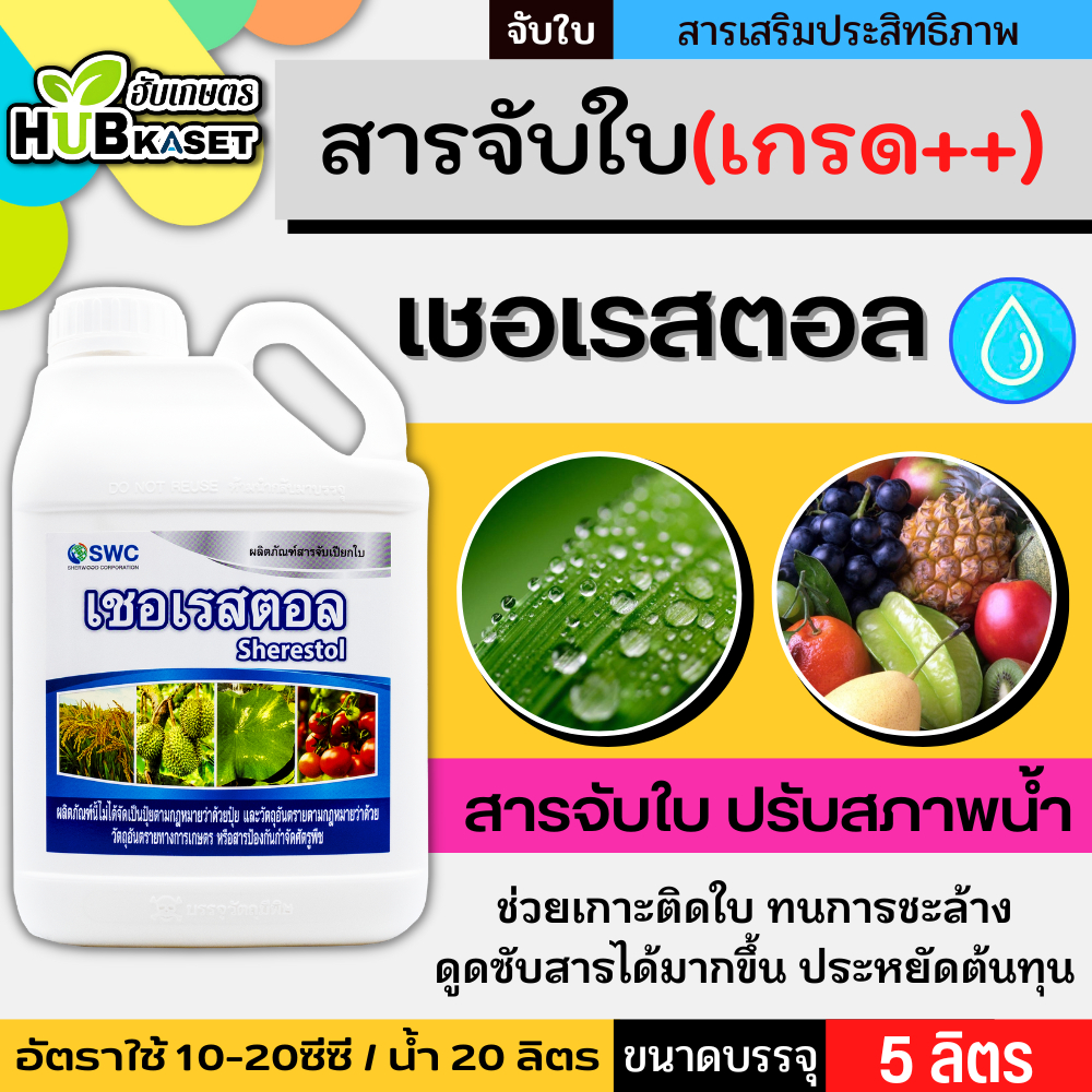 เชอเรสตอล 5ลิตร (สารจับใบลดแรงตึงผิว) ช่วยเกาะติด
