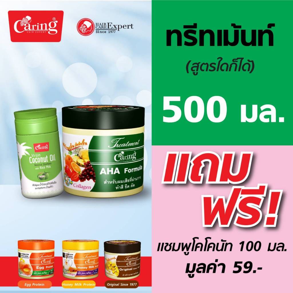 Caring Treatment AHA ทรีทเม้นท์ AHA บํารุงผม สูตรผมมีน้ำหนัก ลดผมชี้ฟู 500 มล.