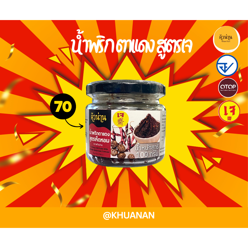 น้ำพริกตาแดง สูตรเห็ดหอม เจ ขนาด 100 กรัม "คัวน่าน" กินกับอะไรก็อร่อย