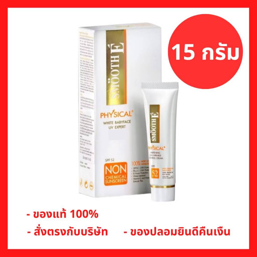 ล็อตใหม่!! Smooth E physical white babyface Natural UV sunscreen SPF50+/PA+++ สมูทอีกันแดด (สีขาว, สีเบจ) 15 กรัม