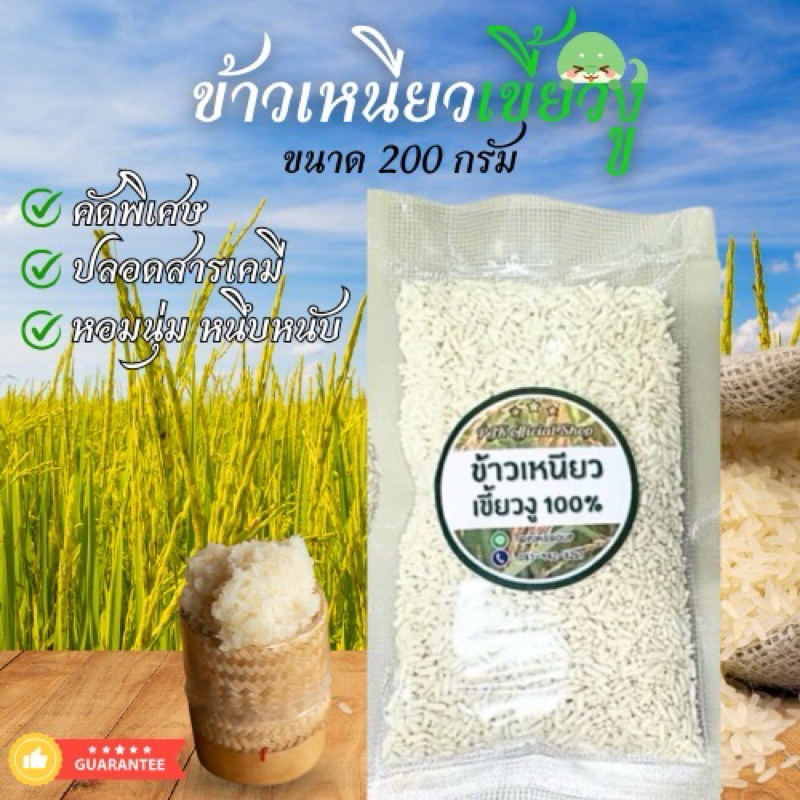 ข้าวเหนียวคัดใหม่ ข้าวเหนียวเขี้ยวงู กข.6 ขนาด 200 กรัม – หอม นุ่ม อร่อย