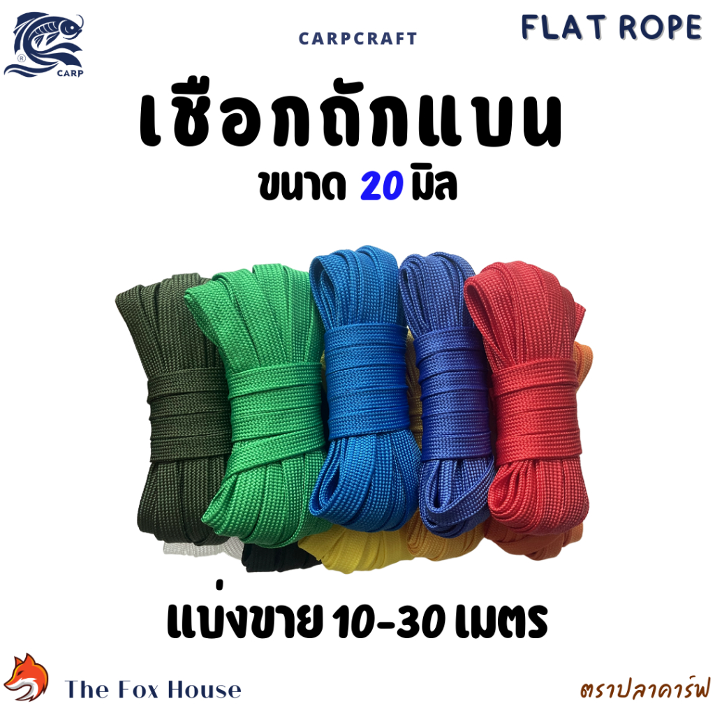 เชือกถักแบนตราปลาคาร์ฟCarp 20มิล แบ่งขาย10-30เมตร อเนกประสงค์ รัดมัดของ ผูกเปล ม