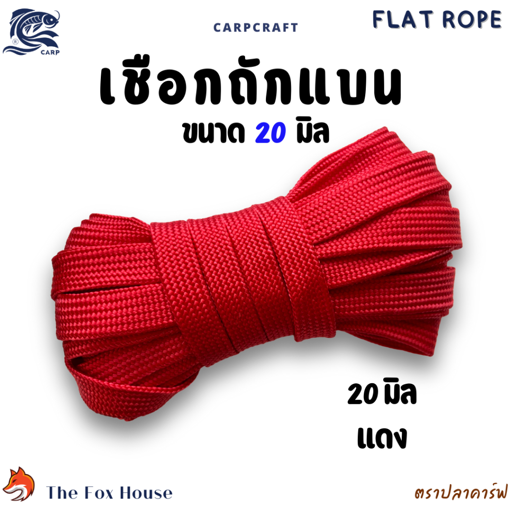 เชือกถักแบนตราปลาคาร์ฟCarp 20มิล แบ่งขาย10-30เมตร อเนกประสงค์ รัดมัดของ ผูกเปล มัดท้ายรถ พีพี ไนล่อน - รูปที่ 3