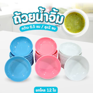 ถ้วยน้ำจิ้ม ถ้วยใบเล็ก ขนาด 2.5 นิ้ว ยกโหล 12ใบ ทรงลึก ใส่น้ำจิ้ม ถ้วยทรงกลม พลาสติก พร้อมส่ง