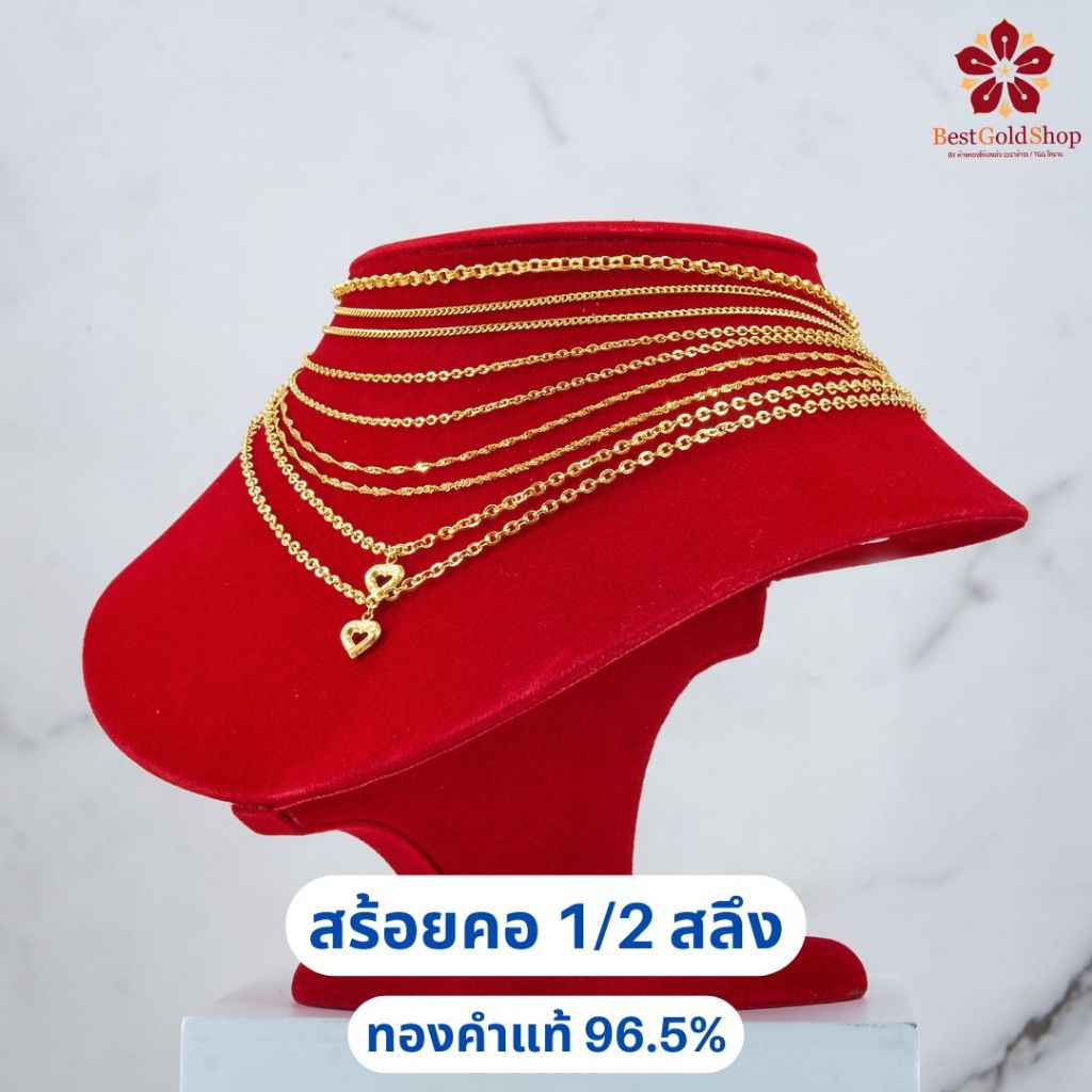 BGS สร้อยคอทอง คละลาย น้ำหนัก 1/2 สลึง ทองคำแท้ 96.5% มีใบรับประกัน แถมฟรี! เต่านำโชค