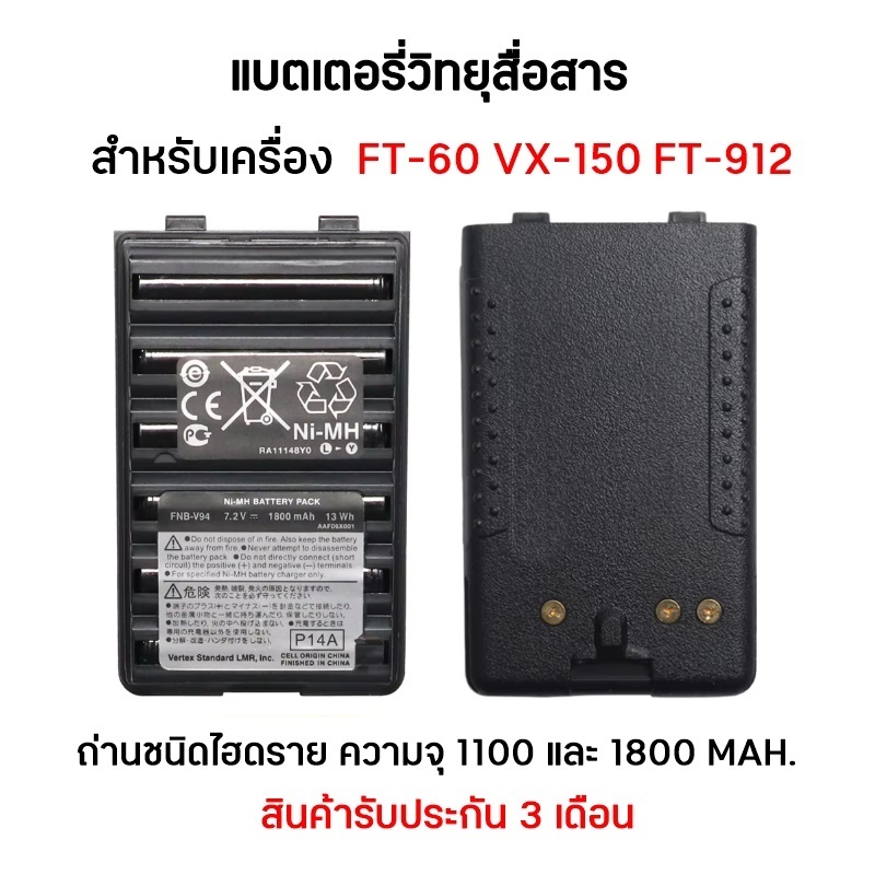 แบตเตอรี่วิทยุสื่อสาร สำหรับเครื่อง FT-912 FT-60 VX-150 ถ่านชนิดไฮดราย ความจุ 1100 และ 1800 MAH.