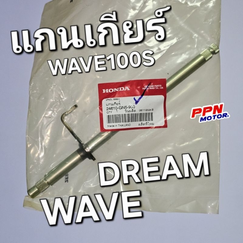 แกนเกียร์ DREAM WAVE WAVE100 WAVE100S แท้ศูนย์ฮอนด้า 24610-GN5-900