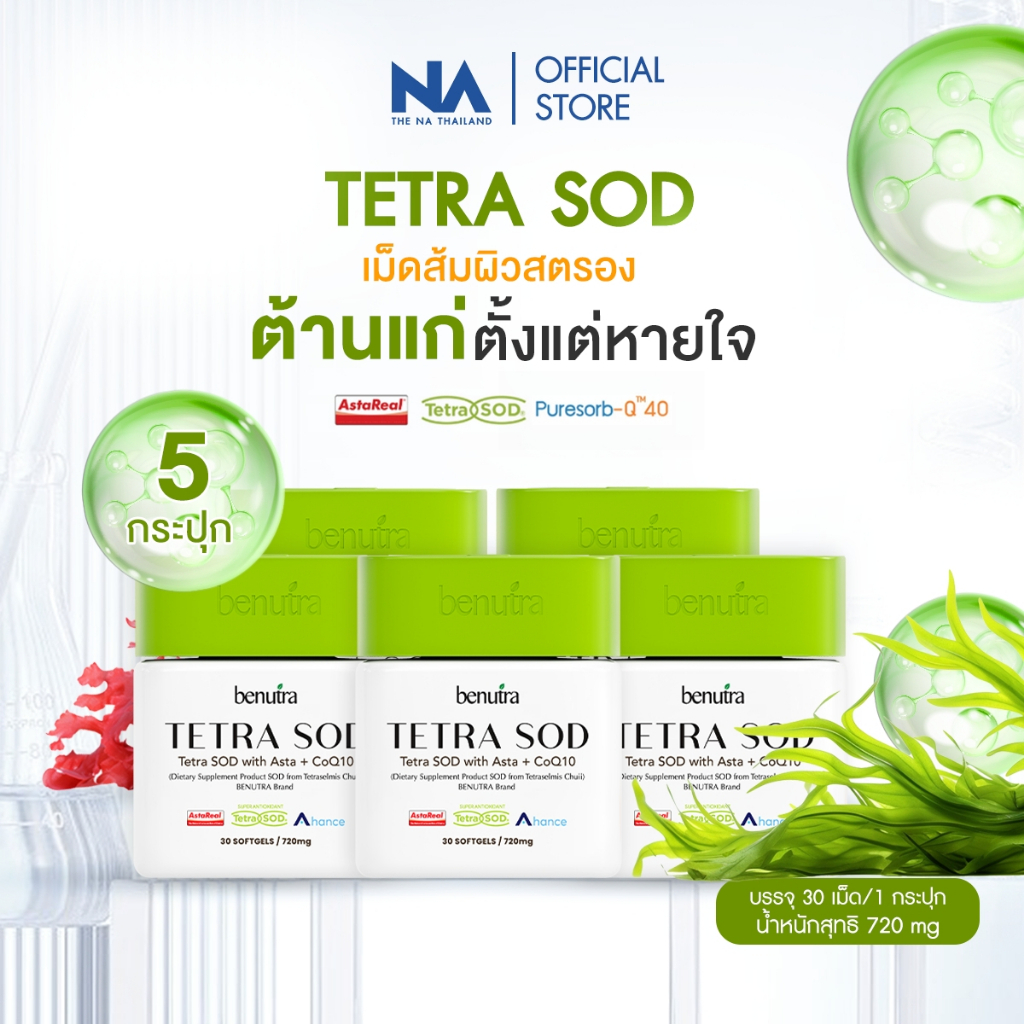 Benutra Tetra SOD with Asta + Co Q10 5 กล่อง 150 Softgels Astaxanthin Asta REAL Japan ผิวใส ชุ่มชื้น
