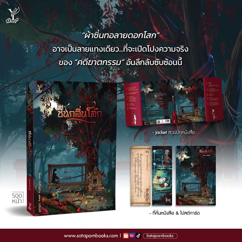 ซิ่นกลิ่นโสก เล่มเดียวจบ pre