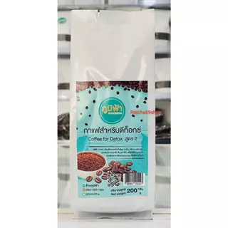 ++(สูตร2) กาแฟดีท็อกซ์ ขนาด 200กรัม กาแฟภูมิฟ้า (ดีเท่าเดิม) สุ่มซองสีชมพูหรือซองสีขาวให้นะค่ะ++