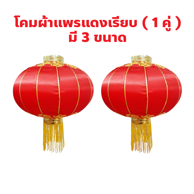โคมผ้าแพรแดงเรียบ เบอร์ 60/80/100 (1คู่) โคมเต็งลั้ง โคมจีนคู่ ตรุษจีน โคมผ้า ตกแต่งเทศกาลต่างๆ