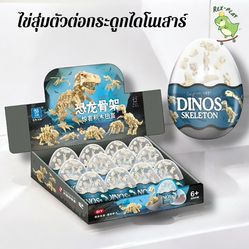 (T13)ตัวต่อกระดูกไดโนเสาร์ เลโก้ ไข่แบบสุ่ม มี 12 แบบ ของแจกเด็ก